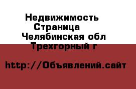  Недвижимость - Страница 27 . Челябинская обл.,Трехгорный г.